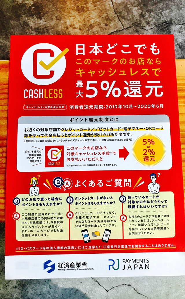 ”キャッシュレス・消費者還元事業” 登録済みです!