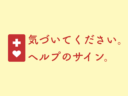 ご存知ですか？『ヘルプマーク』。